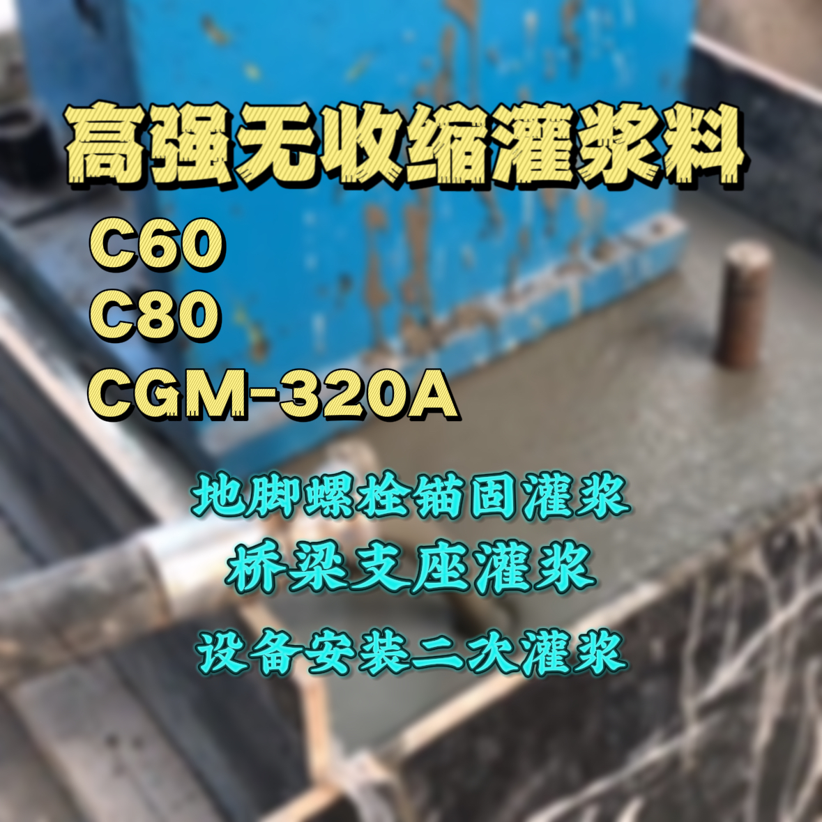 西华灌浆料加水多了、稀了会有什么影响？